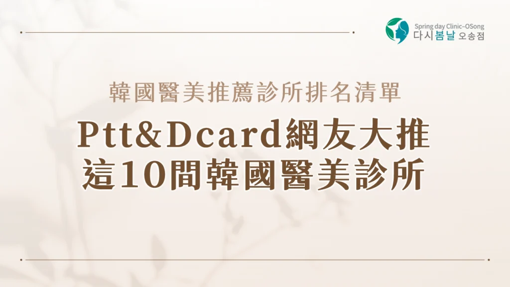 韓國醫美推薦