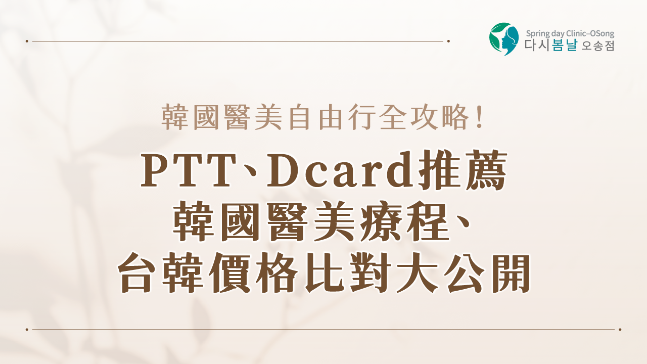 韓國醫美