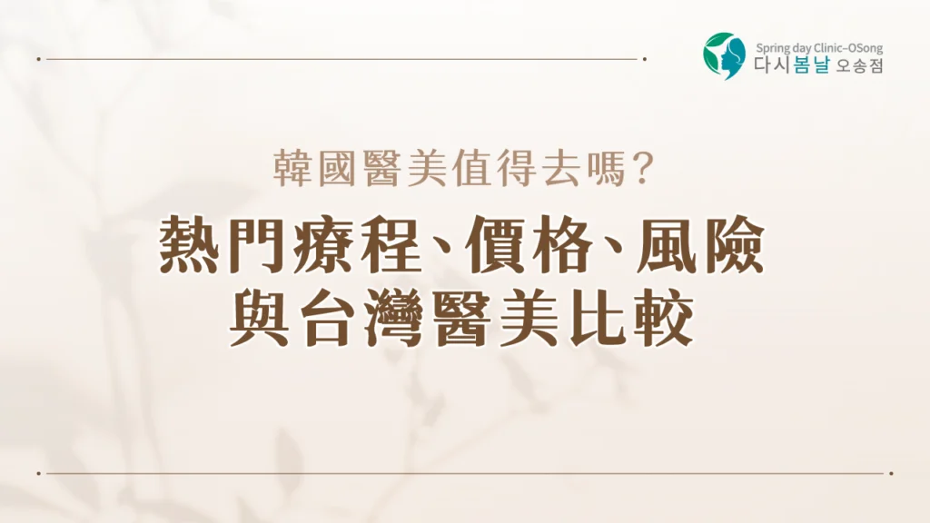 韓國醫美